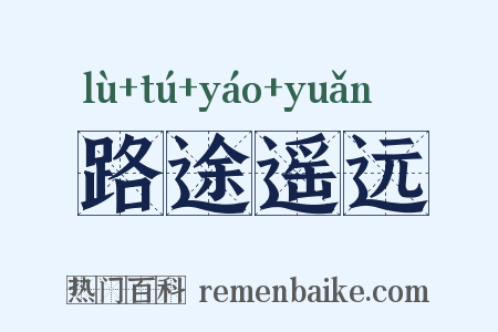 路途遥远是什么意思的图片